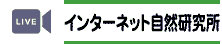 インターネット自然研究所ライブ画像