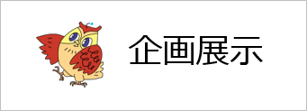 企画展示のバナー