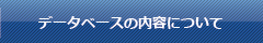 データベースの内容について