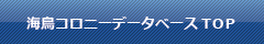 海鳥コロニーデータベースTOP