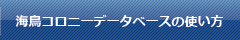 コロニーデータベースの使い方