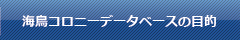 日本海鳥コロニーデータベースの目的